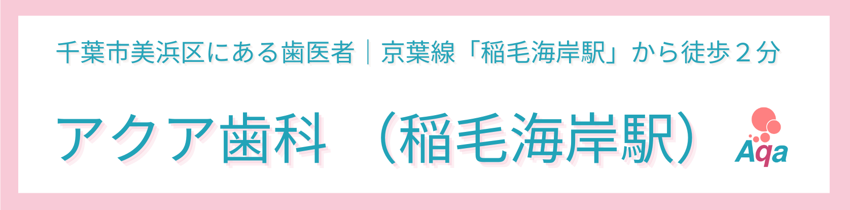 アクア歯科（稲毛）